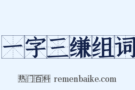 一字三缣组词是什么意思的图片